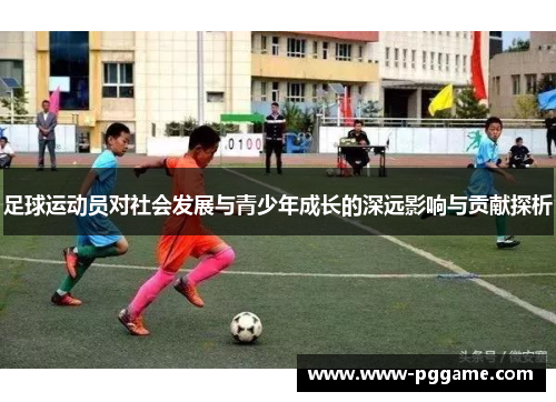 足球运动员对社会发展与青少年成长的深远影响与贡献探析