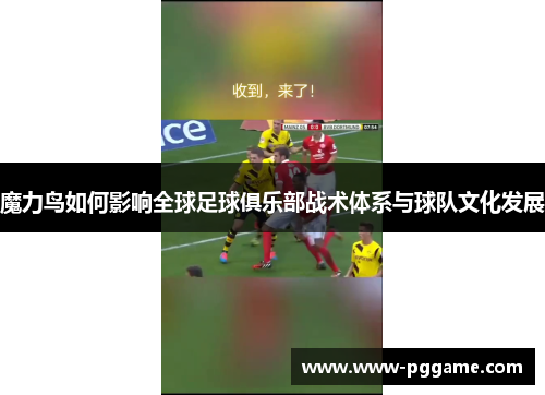 魔力鸟如何影响全球足球俱乐部战术体系与球队文化发展
