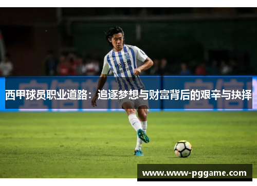 西甲球员职业道路：追逐梦想与财富背后的艰辛与抉择