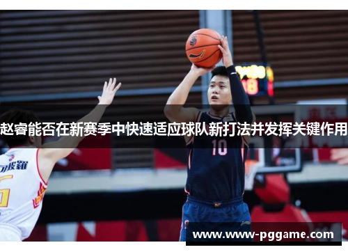 赵睿能否在新赛季中快速适应球队新打法并发挥关键作用