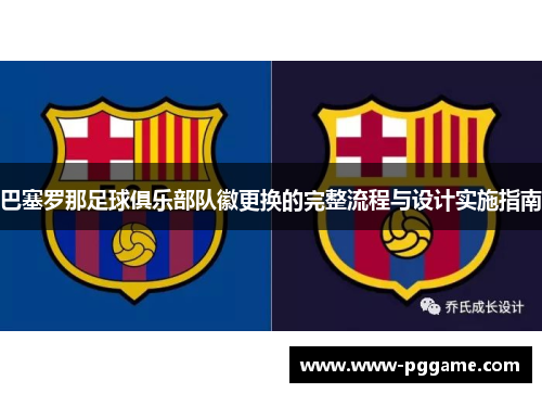 巴塞罗那足球俱乐部队徽更换的完整流程与设计实施指南