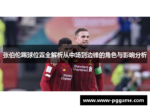 张伯伦踢球位置全解析从中场到边锋的角色与影响分析
