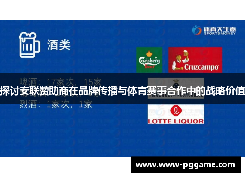 探讨安联赞助商在品牌传播与体育赛事合作中的战略价值