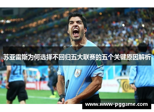 苏亚雷斯为何选择不回归五大联赛的五个关键原因解析