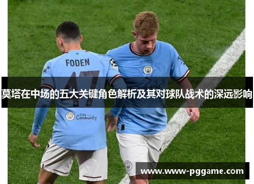 莫塔在中场的五大关键角色解析及其对球队战术的深远影响