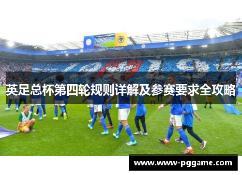 英足总杯第四轮规则详解及参赛要求全攻略