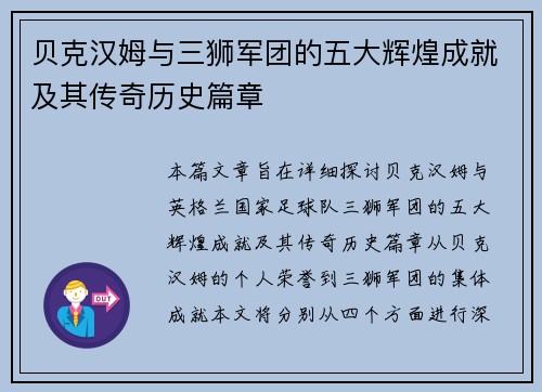 贝克汉姆与三狮军团的五大辉煌成就及其传奇历史篇章
