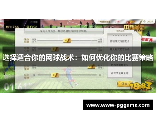 选择适合你的网球战术：如何优化你的比赛策略