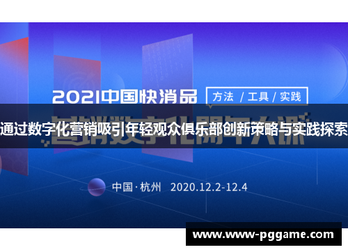 通过数字化营销吸引年轻观众俱乐部创新策略与实践探索