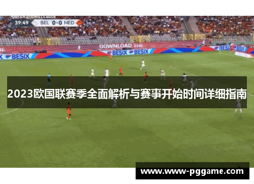 2023欧国联赛季全面解析与赛事开始时间详细指南