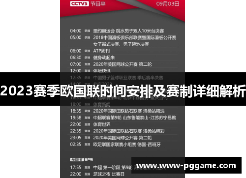 2023赛季欧国联时间安排及赛制详细解析