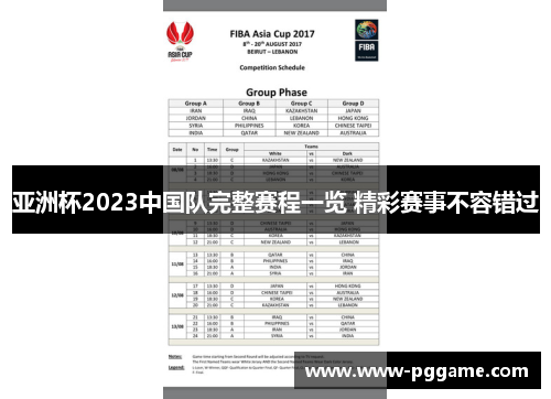 亚洲杯2023中国队完整赛程一览 精彩赛事不容错过