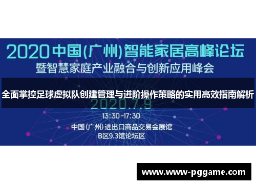 全面掌控足球虚拟队创建管理与进阶操作策略的实用高效指南解析