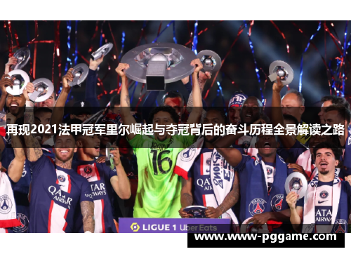 再现2021法甲冠军里尔崛起与夺冠背后的奋斗历程全景解读之路