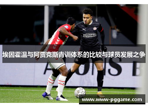 埃因霍温与阿贾克斯青训体系的比较与球员发展之争