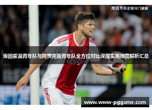 埃因霍温青年队与阿贾克斯青年队全方位对比深度实用指南解析汇总