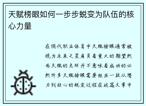 天赋榜眼如何一步步蜕变为队伍的核心力量