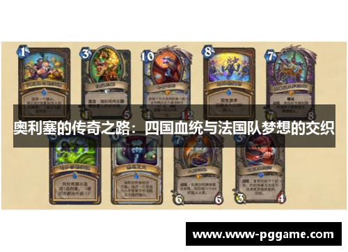 奥利塞的传奇之路：四国血统与法国队梦想的交织