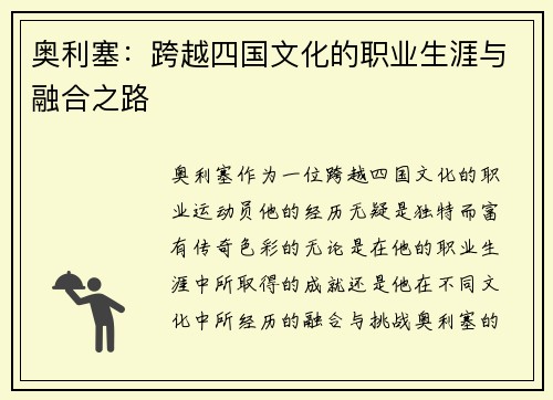 奥利塞：跨越四国文化的职业生涯与融合之路