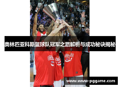 奥林匹亚科斯篮球队冠军之路解析与成功秘诀揭秘
