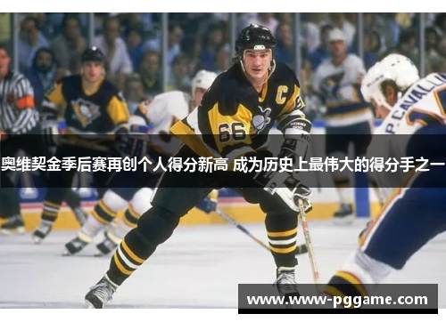 奥维契金季后赛再创个人得分新高 成为历史上最伟大的得分手之一 奥维契金季后赛再创个人得分新高 成为历史上最伟大的得分手之一