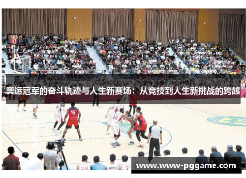 奥运冠军的奋斗轨迹与人生新赛场:从竞技到人生新挑战的跨越 奥运冠军的奋斗轨迹与人生新赛场:从竞技到人生新挑战的跨越