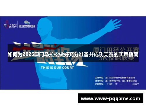 如何为2025厦门马拉松做好充分准备并成功完赛的实用指南