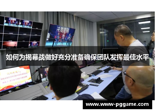 如何为揭幕战做好充分准备确保团队发挥最佳水平