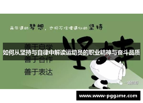 如何从坚持与自律中解读运动员的职业精神与奋斗品质 如何从坚持与自律中解读运动员的职业精神与奋斗品质