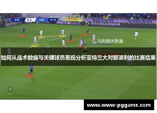 如何从战术数据与关键球员表现分析亚特兰大对那波利的比赛结果
