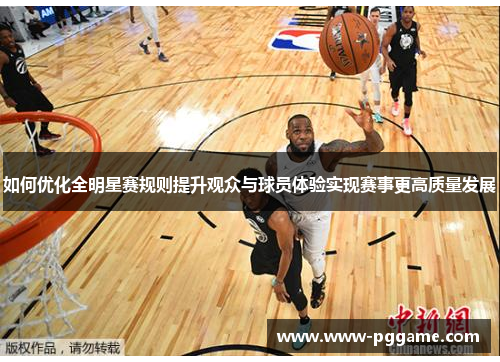 如何优化全明星赛规则提升观众与球员体验实现赛事更高质量发展