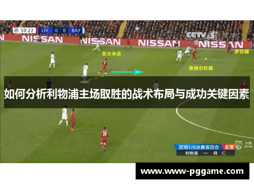 如何分析利物浦主场取胜的战术布局与成功关键因素