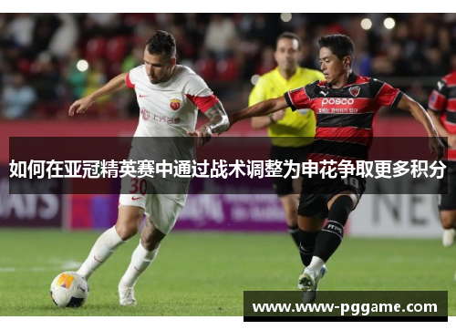 如何在亚冠精英赛中通过战术调整为申花争取更多积分