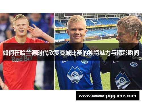 如何在哈兰德时代欣赏曼城比赛的独特魅力与精彩瞬间