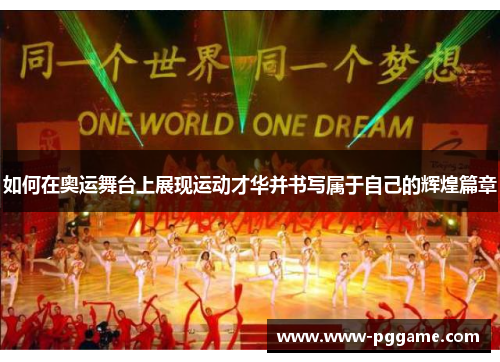 如何在奥运舞台上展现运动才华并书写属于自己的辉煌篇章