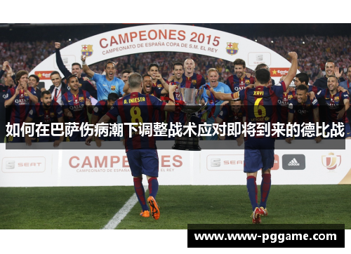 如何在巴萨伤病潮下调整战术应对即将到来的德比战