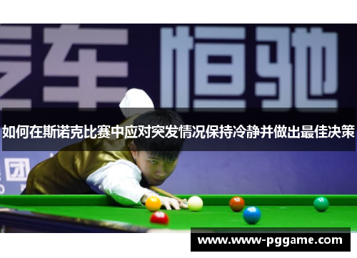 如何在斯诺克比赛中应对突发情况保持冷静并做出最佳决策