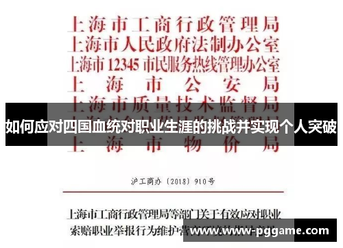 如何应对四国血统对职业生涯的挑战并实现个人突破