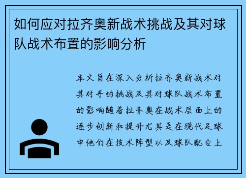 如何应对拉齐奥新战术挑战及其对球队战术布置的影响分析
