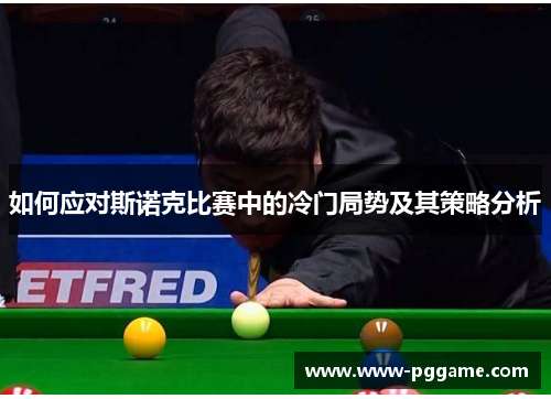 如何应对斯诺克比赛中的冷门局势及其策略分析