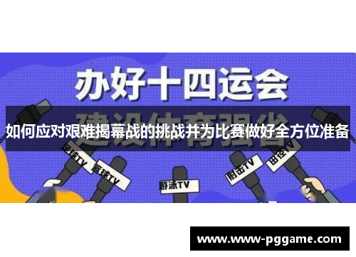 如何应对艰难揭幕战的挑战并为比赛做好全方位准备