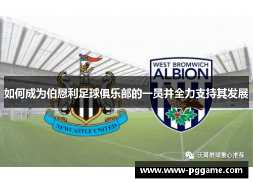 如何成为伯恩利足球俱乐部的一员并全力支持其发展