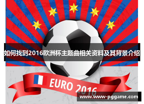 如何找到2016欧洲杯主题曲相关资料及其背景介绍