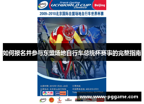 如何报名并参与东盟场地自行车总统杯赛事的完整指南
