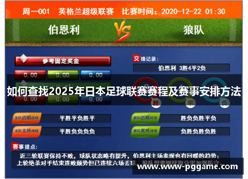 如何查找2025年日本足球联赛赛程及赛事安排方法