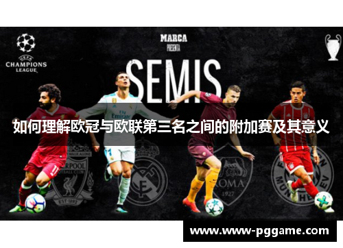如何理解欧冠与欧联第三名之间的附加赛及其意义