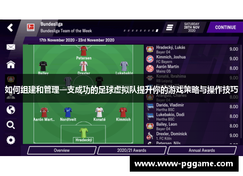 如何组建和管理一支成功的足球虚拟队提升你的游戏策略与操作技巧