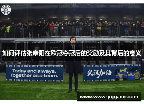 如何评估张康阳在欧冠夺冠后的奖励及其背后的意义