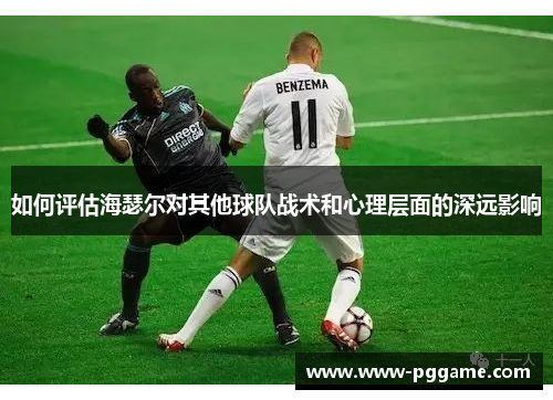 如何评估海瑟尔对其他球队战术和心理层面的深远影响