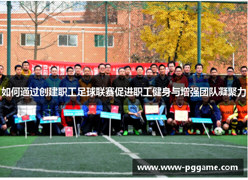 如何通过创建职工足球联赛促进职工健身与增强团队凝聚力